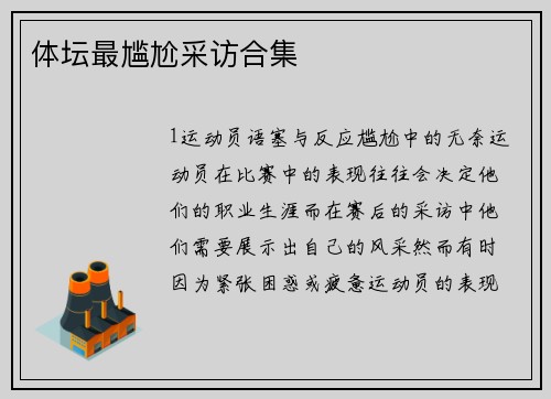 体坛最尴尬采访合集