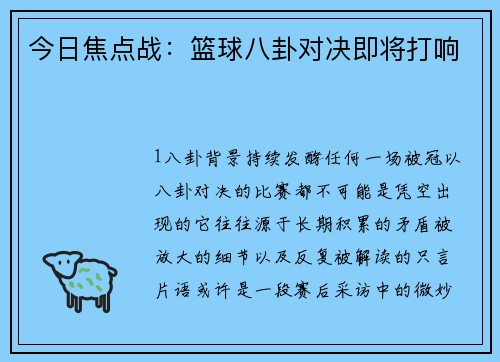 今日焦点战：篮球八卦对决即将打响