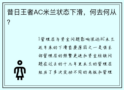 昔日王者AC米兰状态下滑，何去何从？