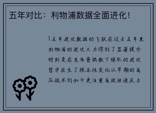 五年对比：利物浦数据全面进化！
