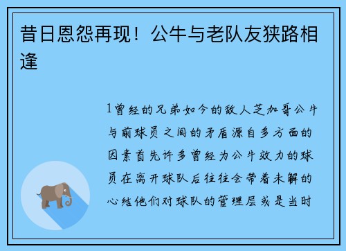 昔日恩怨再现！公牛与老队友狭路相逢