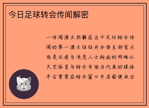今日足球转会传闻解密