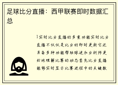 足球比分直播：西甲联赛即时数据汇总