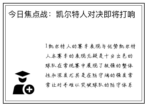 今日焦点战：凯尔特人对决即将打响