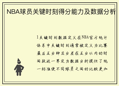 NBA球员关键时刻得分能力及数据分析