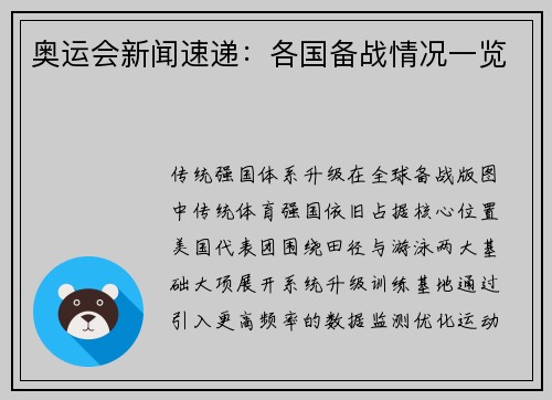 奥运会新闻速递：各国备战情况一览