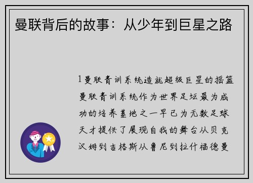 曼联背后的故事：从少年到巨星之路