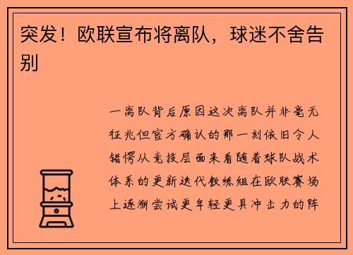 突发！欧联宣布将离队，球迷不舍告别