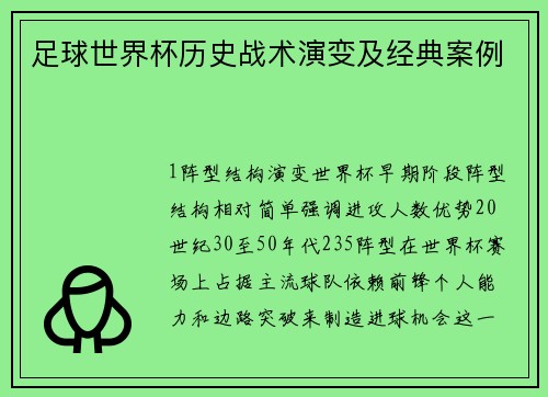 足球世界杯历史战术演变及经典案例