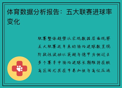 体育数据分析报告：五大联赛进球率变化