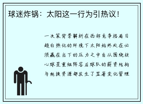 球迷炸锅：太阳这一行为引热议！