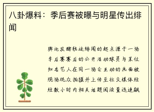 八卦爆料：季后赛被曝与明星传出绯闻