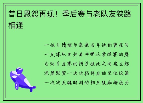 昔日恩怨再现！季后赛与老队友狭路相逢