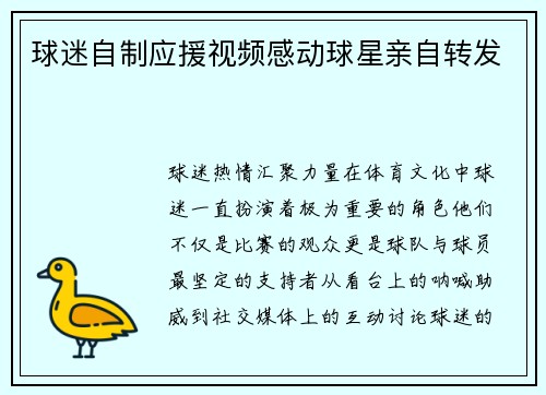 球迷自制应援视频感动球星亲自转发