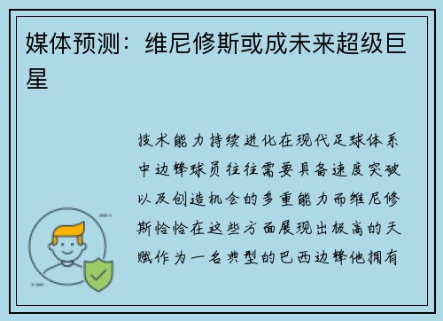 媒体预测：维尼修斯或成未来超级巨星
