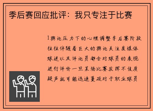 季后赛回应批评：我只专注于比赛