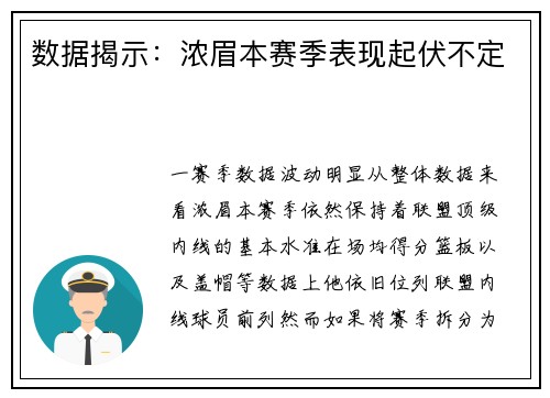 数据揭示：浓眉本赛季表现起伏不定