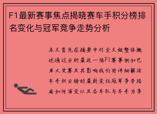 F1最新赛事焦点揭晓赛车手积分榜排名变化与冠军竞争走势分析