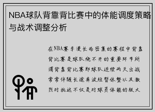 NBA球队背靠背比赛中的体能调度策略与战术调整分析
