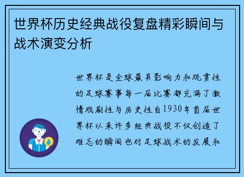 世界杯历史经典战役复盘精彩瞬间与战术演变分析
