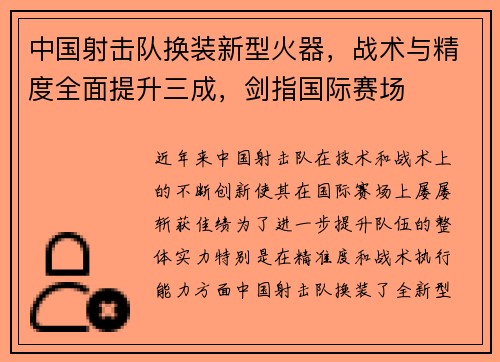 中国射击队换装新型火器，战术与精度全面提升三成，剑指国际赛场