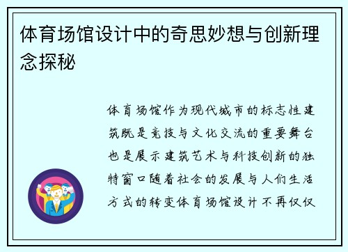 体育场馆设计中的奇思妙想与创新理念探秘