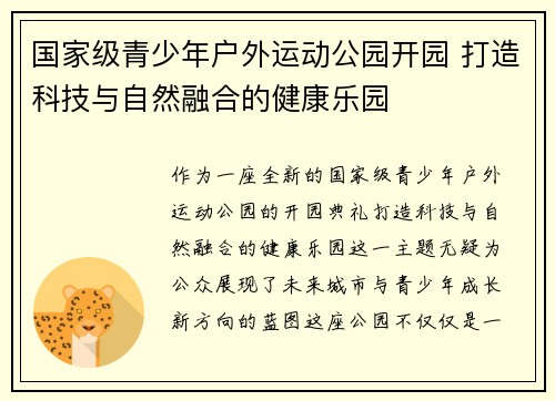 国家级青少年户外运动公园开园 打造科技与自然融合的健康乐园