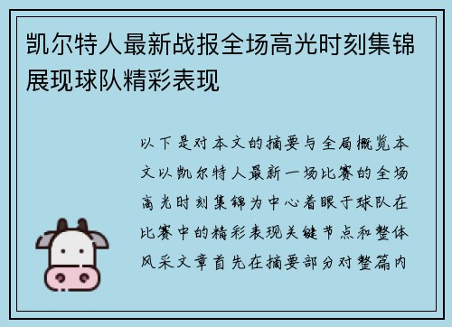 凯尔特人最新战报全场高光时刻集锦展现球队精彩表现