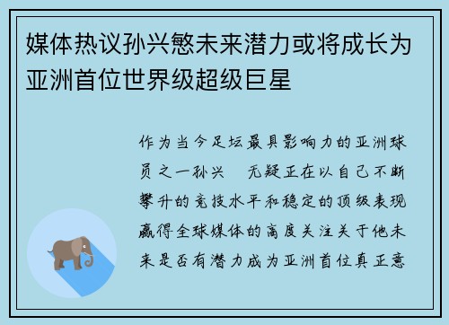 媒体热议孙兴慜未来潜力或将成长为亚洲首位世界级超级巨星