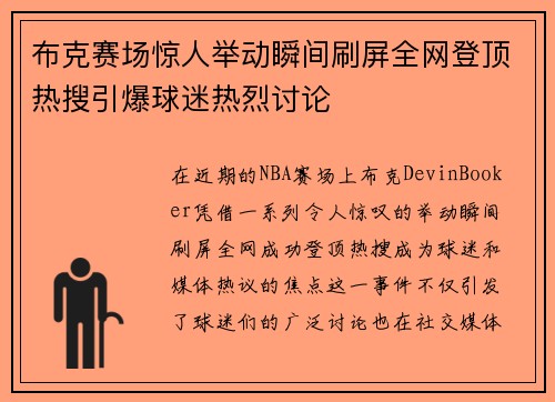 布克赛场惊人举动瞬间刷屏全网登顶热搜引爆球迷热烈讨论
