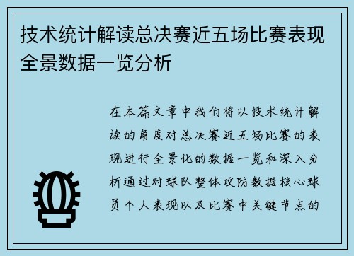技术统计解读总决赛近五场比赛表现全景数据一览分析