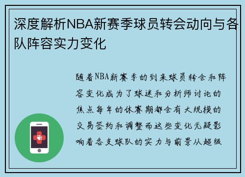 深度解析NBA新赛季球员转会动向与各队阵容实力变化 深度解析NBA新赛季球员转会动向与各队阵容实力变化