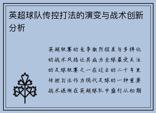 英超球队传控打法的演变与战术创新分析