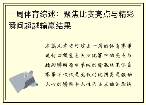 一周体育综述：聚焦比赛亮点与精彩瞬间超越输赢结果