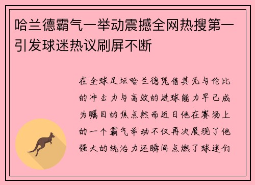 哈兰德霸气一举动震撼全网热搜第一引发球迷热议刷屏不断