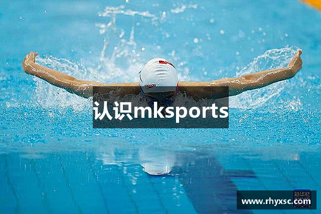 认识mksports
